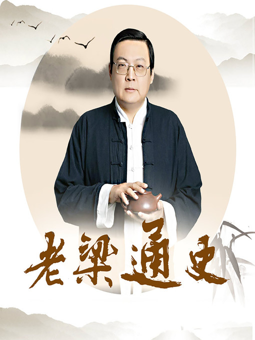 Title details for 老梁通史 (A Brief History from Liang Hongda) by 梁宏达 - Available
